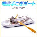 電動手こぎ ボート 工作基本 セット/ 夏休み 工作キット 自由工作 自由研究 手作り 工作 低学年 高学年 小学校 車 ラジコン 機械 宿題)