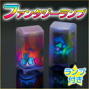 ランプ工作 ファンタジーランプ LEDタッチライト付 / 夏休み 工作キット 自由工作 自由研究 手作り 工作 低学年 高学年 小学校 ランプ ライト LED クリスマス