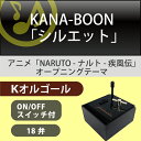 Kオルゴール シルエット (KANA-BOON) ♪ 新曲 懐かし アニメ 映画ナルト疾風伝 主題歌