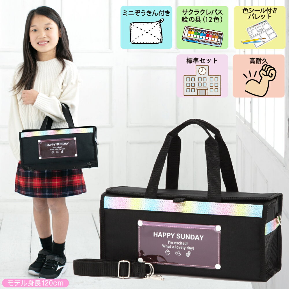 絵の具セット 小学校 女の子 小学生 画材セット ハッピーサンデー (ミニぞうきん付き) 絵具セット おしゃれ シンプル 女子