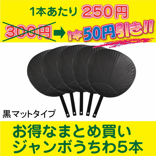 ジャンボうちわ・5本セット（黒マットタイプ）（縦28.5×横29.5×持ち手13.5cm）【ジャニーズ/コンサート/メッセージ/手作り/ウチワ/団扇/イベント/魂/うちわ/文字/無地/ジャンボ/大