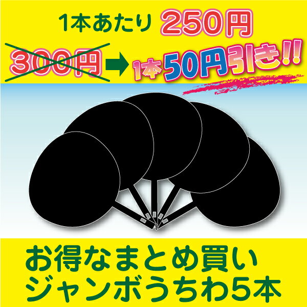 ジャンボうちわ・5本セット（黒グロスタイプ）（縦28.5×横29.5×持ち手13.5cm）【ジャニーズ/コンサート/メッセージ/手作り/ウチワ/団扇/イベント/魂/うちわ/文字/無地/ジャンボ/大