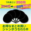 ジャンボうちわ・5本セット（黒グロスタイプ）（縦28.5×横29.5×持ち手13.5cm）【ジャニーズ/コンサート/メッセージ/手作り/ウチワ/団扇/イベント/魂/うちわ/文字/無地/ジャンボ/大/公式サイズ/芯材】