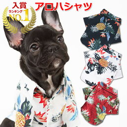 【選ばれて第1位】【送料無料】犬 <strong>アロハシャツ</strong> 犬服 ハワイ リゾート サーフィン ビーチ 海 ALOHA アロハ シャツ かりゆし 犬 服 安い チワワ トイプー ドッグウェア 春 春服 春夏 夏服 抜け毛対策 かわいい <strong>パイナップル</strong> プレゼント 男の子 女の子 可愛い おしゃれ