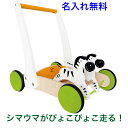 シマウマのカタカタ 手押し車【ギャロッピング ゼブラ カート】木のおもちゃ ベビー用 車 つかまり立ち 1歳 乗用玩具 動物 Hape ハペ 1歳半 2歳 3歳 木製 名入れ 名前入り 出産祝い