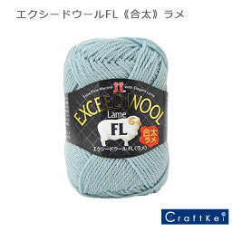 【毛糸/1玉価格】ハマナカ 毛糸 エクシードウールFL ラメ ウール100% 全12色