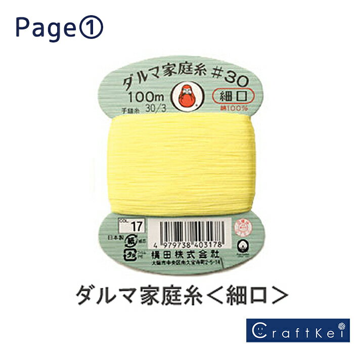 ダルマ【家庭糸　細口】#30 100m最も普及している万能手縫い糸M便[1/30]...:craftkei:10004222
