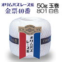 オリムパス レース糸【金票40番 白色(50g)】801番色