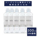 \【27日まで限定】当店通常価格5%オフ/【5本価格】ハーバリウム オイル 500ml 専用オイル 浮游花 fuyuka パラフィン