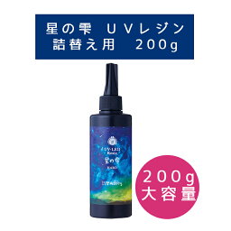 【レジン/1本価格】LED UV レジン ≪<strong>星の雫</strong> <strong>200g</strong>? ハードタイプ 詰替用 パジコ PADICO