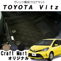 フロアマット【チェックマット】トヨタ★ヴィッツCHK★H22/12〜★NCP131(RS)(車1台分フロアマット)