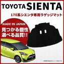 トヨタ 170系 新型 シエンタ ラゲッジマット DXマット H27/7〜 NSP170G・NCP175G・NHP170G 車1台分 フロアマット 純正 TYPE
