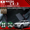 マツダ CX-3 フロアマット フットレストカバー付 PMマット H27/2〜 DK系 車1台分 フロアマット 純正 TYPE