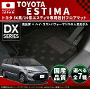 トヨタ 50系エスティマ / 20系エスティマハイブリッド フロアマット DXマット 後期・現行モデル 車1台分 フロアマット 純正 TYPE