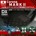 旧車 コロナ マークII 専用フロアマット X20型・2ドア・ハードトップ DXマット 1972-1976