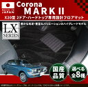 旧車 コロナ マークII 専用フロアマット X20型・2ドア・ハードトップ LXマット 1972-1976