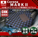 旧車 コロナ マークII 専用フロアマット X20型・2ドア・ハードトップ CHKマット 1972-1976