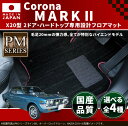 旧車 コロナ マークII 専用フロアマット X20型・2ドア・ハードトップ PMマット 1972-1976