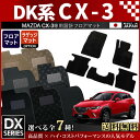 マツダ CX-3 フロアマット フットレストカバー付 DXマット カーマット H27/2〜 DK系 車1台分 フロアマット 純正 TYPE