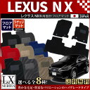 レクサス NX200t NX300h フロアマット LXマット H26/7〜 車1台分 フロアマット 純正 TYPE