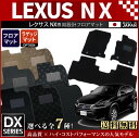レクサス NX200t NX300h フロアマット DXマット H26/7〜 車1台分 フロアマット 純正 TYPE