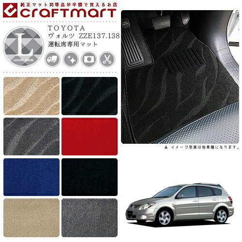 【ブラックフライデー期間中はポイント5倍＋今すぐ使えるクーポン発行中】ヴォルツ フロアマット ZZE137.138 運転席専用 LXシリーズ トヨタ 専用 車用アクセサリー カーマット 内装 カスタム 車用品 内装パーツ