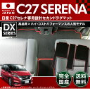 NISSAN ニッサン 日産 C27系セレナ SERENA セカンドラグマット DXマット 純正 TYPE