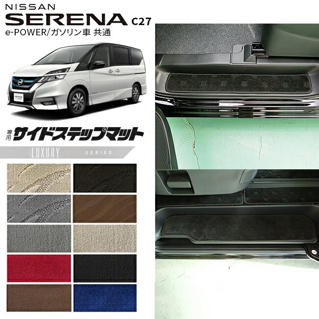 【6/22日20時スタート！P5倍＆先着クーポンでお得にゲット！】日産 セレナ C27 サイドステップマット LXシリーズ e-POWER ガソリン車 マット形状共通 専用 アクセサリー カーマット 内装 パーツ カスタム ドレスアップ 車用品