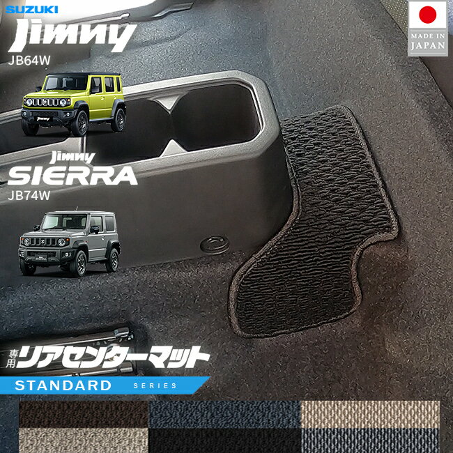 【6/22日20時スタート！P5倍＆先着クーポンでお得にゲット！】スズキ ジムニー ジムニーシエラ JB64 JB74 リアセンターマット STシリーズ アクセサリー 内装 カスタム パーツ 専門 リア マット