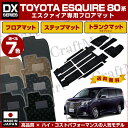 トヨタ ESQUIRE エスクァイア フロアマット+ステップマット+ラゲッジマット DXマット H26/10〜 ZWR/ZRR 80G/85G カーマット 純正 TYPE 平成29年7月マイナーチェンジ対応済