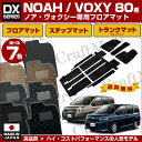 トヨタ 80系 VOXY ヴォクシー/NOAH ノア フロアマット+ステップマット+ラゲッジマット DXマット H26/1〜ZWR/ZRR 80/85G/W カーマット 純正 TYPE 平成29年7月マイナーチェンジ対応済