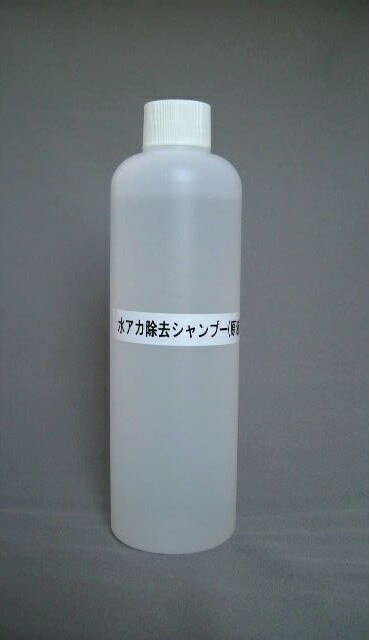 水アカ取り・脱脂シャンプー(原液)　300ml(濃度調整タイプ)