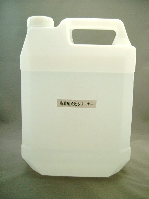 高濃度鉄粉クリーナー　4リットル　液のみ