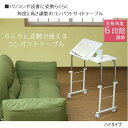 6段階で角度が変わるコンパクトデスク ハイタイプ( PCデスク パソコンデスク 昇降 昇降式 天板 高さ調整 リフティング 昇降式 テーブル デスク 座椅子 ソファー キャスター付 )