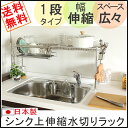 ステンレスシンク上伸縮水切りラック 1段 まな板ホルダー カトラリーケース付 日本製水切りカゴ 総耐荷重20kg ( 水切り バスケット ラック トレー 収納 幅伸縮 シンクの上 スリム おしゃれ 食器 皿 シンプル 国産 清潔 送料無料 )