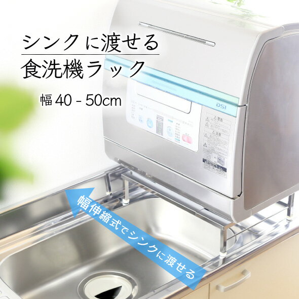 川口工器 頑丈 伸縮 食洗機ラック 幅50-60cm