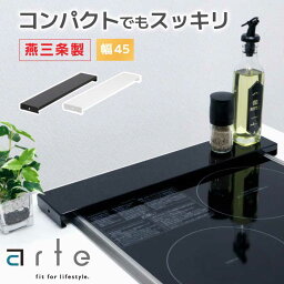 [7日9___59まで!最大400円クーポン] arte <strong>排気口カバー</strong> <strong>45cm</strong> フラット 燕三条 日本製 ih 薄型 スマート コンロカバー グリルカバー ガスコンロ 魚焼きグリル カバー ロータイプ 黒 ブラック 白 ホワイト 五徳 油はね ガード コンロ奥カバー 調味料 川口工器