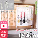 突っ張りキッチンツールラック 幅45cm カーテン付( キッチンツール 引っ掛け 掛ける 収納 シンク上 カウンター キッチン ツッパリ ラック おしゃれ 目隠し シンプル デザイン 送料無料 国産 日本製 )