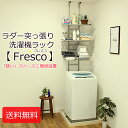おしゃれな突っ張りラダー洗濯機ラック バスケットセット Fresco カゴ かご 収納 ランドリーラック つっぱり式ワイヤーバスケット 新生活 モダン シンプル すきま 隙間 洗濯用品収納 セール 値下げ 送料無料