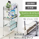 床の段差4cmに対応ステンレス棚の洗濯機サイドラック3段幅17cm収納 ランドリーサイド すきま スリム ラック おしゃれ 洗濯機 横 脇 洗面所 洗面台 日本製