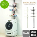 つっぱり洗濯機ラック 棚3段 省スペース 日本製(