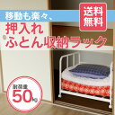 出し入れ簡単! 押入れ布団収納ラック【幅85タイプ】( 送料無料 押入れ 整理棚 収納 ラック ワゴン キャスター付 収納棚 押入れ収納 布団収納 寝具 ふとん 頑丈 押し入れ クローゼット 除湿 押入れ カビ 対策 )