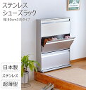 薄型ステンレスシューズラック幅80cm 3段 国産フラップ扉タイプ( 薄型 シューズボックス シューズBOX スリム 省スペース 下駄箱 靴箱 国産 靴 収納 スリッパ 玄関 インテリア シンプル スタイリッシュ おしゃれ 日本製 送料無料 )