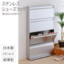 薄型ステンレスシューズラック幅80cm 4段 国産フラップ扉タイプ( 薄い シューズボックス シューズBOX スリム 省スペース 下駄箱 靴箱 国産 靴 収納 スリッパ 玄関 インテリア シンプル スタイリッシュ おしゃれ 日本製 送料無料 )