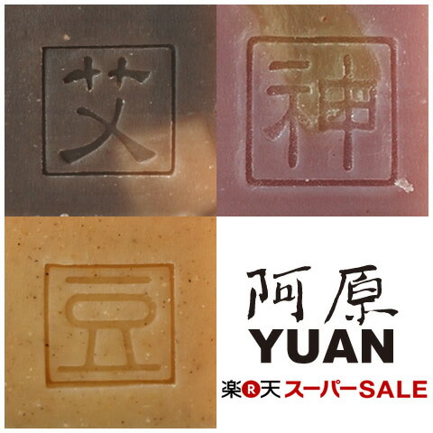 YUAN ユアン 人気の石けん3種類セット ヨモギ、ハトムギ、ハイビスカスソープ 各15g 