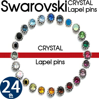 【選べる24色】】SWAROVSKI CRYSTAL LAPEL PIN スワロフスキーク…...:craftpark:10001572