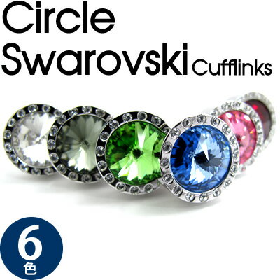 【選べる6色】SWAROVSKI CIRCLE CUFFLINKS スワロフスキー サークル カフス　カフスボタン　カフリンクス