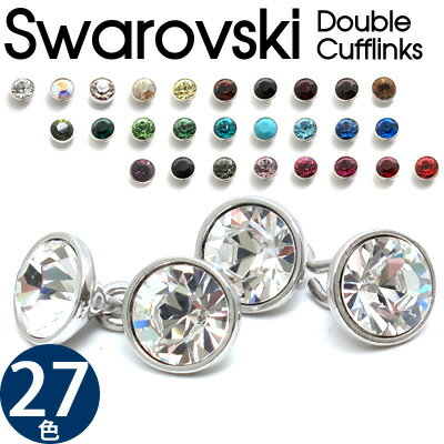 【お盆期間限定 ポッキリセール 8/10(金)15:00〜08/20(月)09:59】【選べる27色】SWAROVSKI DOUBLE 9mm CUFFLINKS スワロフスキー ダブル カフス 9mm カフスボタン　カフリンクス カフス 【到着後レビューを書いて『メール便』送料無料】女性にもオススメ！ワンポイントスワロに、ダブルカフス☆