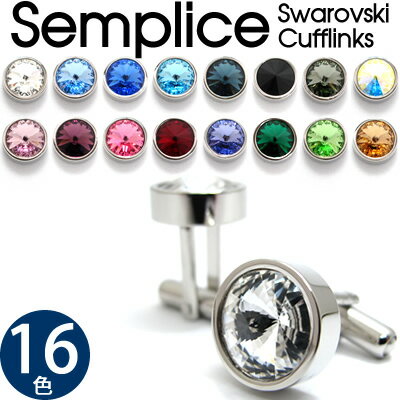 【お盆期間限定 40%OFFセール 8/10(金)15:00〜08/20(月)09:59】【選べる16色】SWAROVSKI SEMPLICE 1 CUFFLINKS スワロフスキー センプリチェ　1 カフス 【到着後レビューを書いて送料無料】カフス カフスボタン　カフリンクス