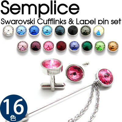 【選べる16色】SWAROVSKI SEMPLICE 1 CUFFLINKS & LAPEL PIN SET スワロフスキー センプリチェ 1 カフス&ラペルピンセット【送料無料】カフス　カフスボタン　カフリンクス